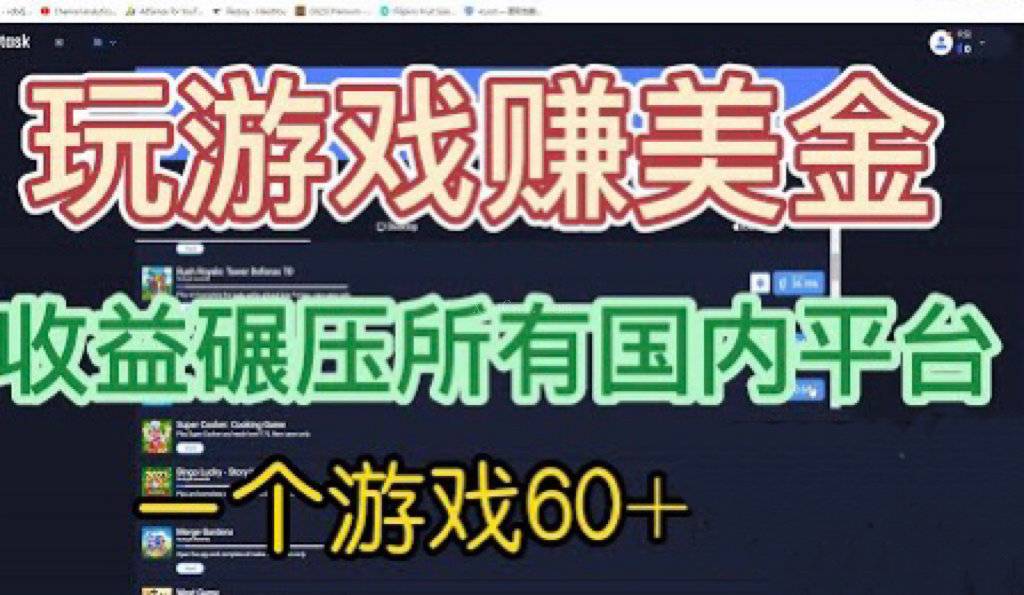 国外玩游戏赚美金平台,一个游戏60+,收益碾压国内所有平台-续财库